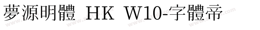 夢源明體 HK W10字体转换